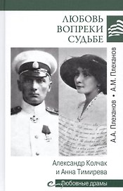 Любовь вопреки судьбе. Александр Колчак и Анна Тимирева