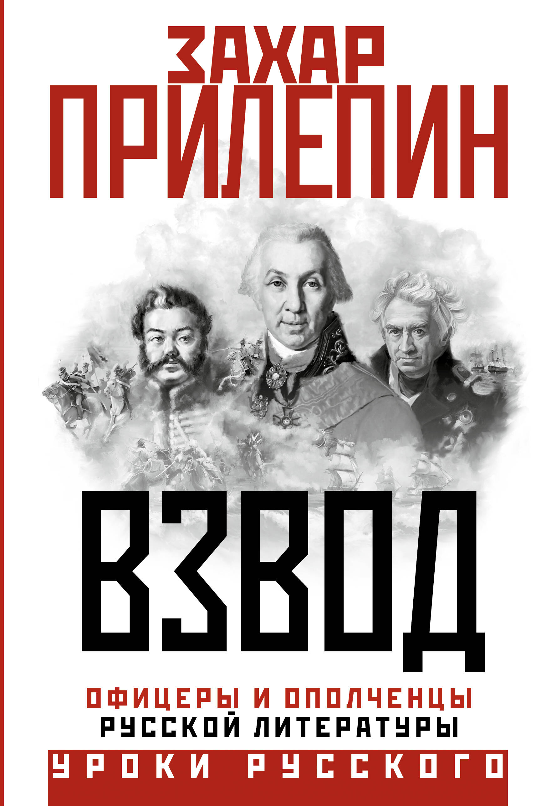 Взвод. Офицеры и ополченцы русской литературы
Взвод. Офицеры и ополченцы русской литературы