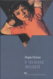 У чужих людей (ПЕЖ) Сегал