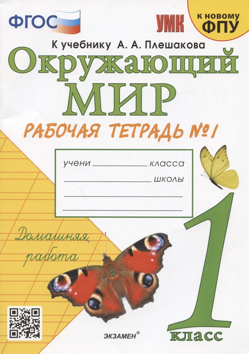 Окружающий мир. 1 класс. Рабочая тетрадь № 1. К учебнику А.А. Плешакова "Окружающий мир. 1 класс. В 2-х частях. Часть 1" (М: Просвещение)
Окружающий мир. 1 класс. Рабочая тетрадь № 1. К учебнику А.А. Плешакова "Окружающий мир. 1 класс. В 2-х частях. Часть 1" (М: Просвещение)
