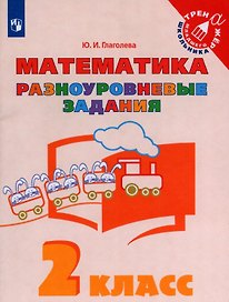 Математика. 2 класс. Разноуровневые задания. Учебное пособие
