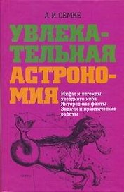 Увлекательная астрономия. Мифы и легенды звездного неба, интересные факты, задачи и практические работы