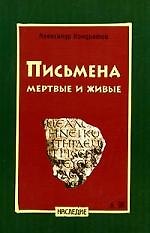 Письмена мертвые и живые