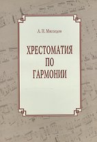 Хрестоматия по гармонии. Учебное пособие для регентов. В двух частях
