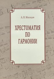 Хрестоматия по гармонии. Учебное пособие для регентов. В двух частях