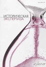 Историческая экспертиза 2/2019 (м)
