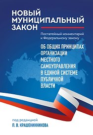 Новый муниципальный закон. Постатейный комментарий к Федеральному закону "Об общих принципах организации местного самоуправления в единой системе публичной власти"