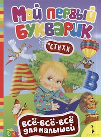 Мой первый букварик. (Стихи)