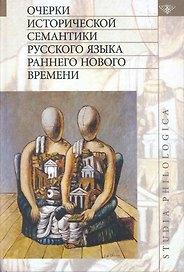 Очерки исторической семантики русского языка раннего Нового времени