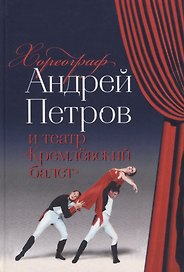 Хореограф Андрей Петров и театр «Кремлевский балет»