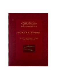 Каталог собрания. Огнестрельное оружие Англии XVII-начала XIX века