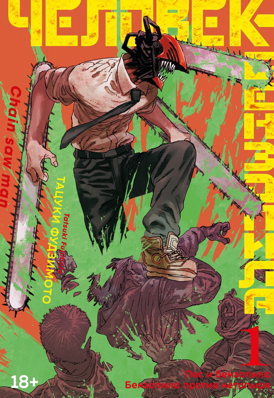 Человек-бензопила. Том 1 - Пёс и бензопила. Бензопила против нетопыря. (Chainsaw Man). Манга
Человек-бензопила. Том 1 - Пёс и бензопила. Бензопила против нетопыря. (Chainsaw Man). Манга