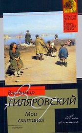 Мои скитания : повесть