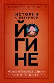 Истории о безумном йогине. Жизнь и безумная мудрость Другпы Кюнле