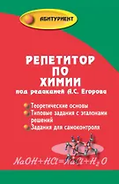 Репетитор по химии / 49-е изд.