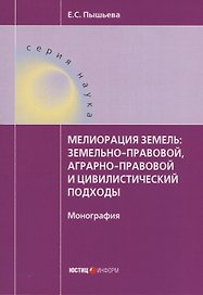 Мелиорация земель: земельно-правовой, аграрно-правовой и цивилистический подходы : монография