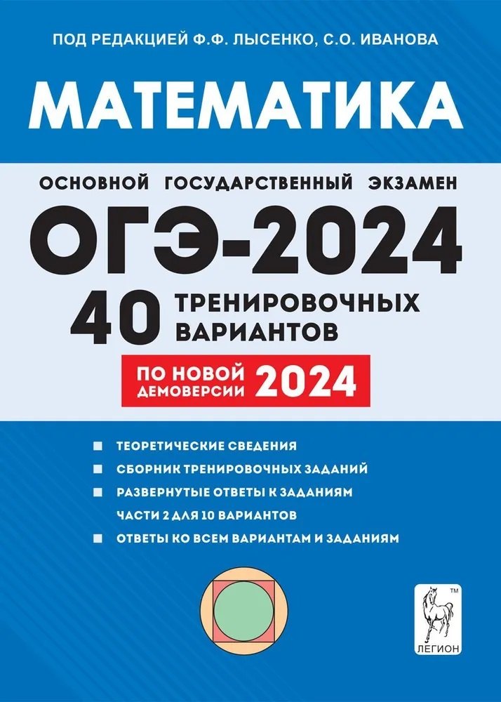 Математика. Подготовка к ОГЭ-2024. 9-й класс. 40 тренировочных вариантов по демоверсии 2024 года
Математика. Подготовка к ОГЭ-2024. 9-й класс. 40 тренировочных вариантов по демоверсии 2024 года