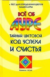 Все об ауре.Тайный цветовой код успеха и счастья: пер.с англ.