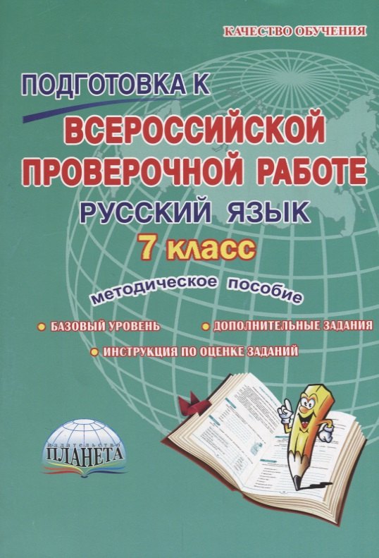 Подготовка к всероссийской проверочной работе. Русский язык. 7 класс. Методическое пособие
Подготовка к всероссийской проверочной работе. Русский язык. 7 класс. Методическое пособие