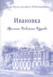 Ивановка Времена События Судьбы Труды Музея-усадьбы Рахманинова (Ермаков)
