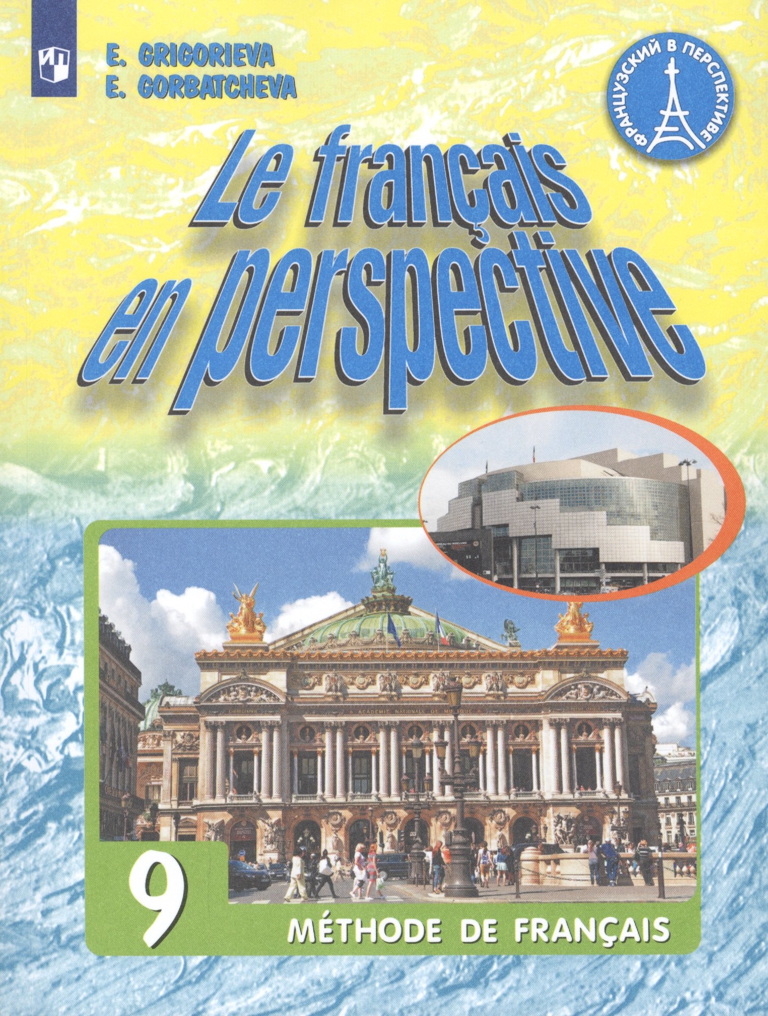 Le francais en perspective. Французский язык. 9 класс. Учебник для учащихся общеобразовательных организаций и школ с углубленным изучением французского языка
Le francais en perspective. Французский язык. 9 класс. Учебник для учащихся общеобразовательных организаций и школ с углубленным изучением французского языка