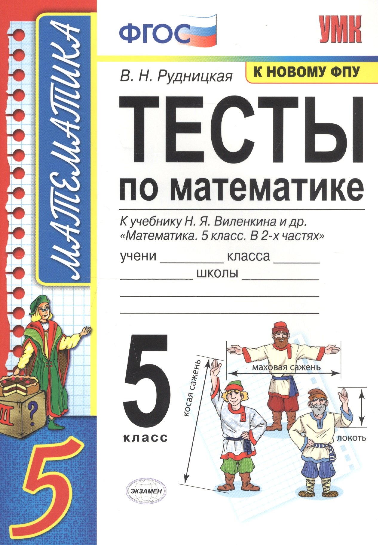 Тесты по математике. 5 класс. К учебнику Н.Я. Виленкина и др. "Математика. 5 класс. В 2-х частях" (к новому ФПУ)
Тесты по математике. 5 класс. К учебнику Н.Я. Виленкина и др. "Математика. 5 класс. В 2-х частях" (к новому ФПУ)