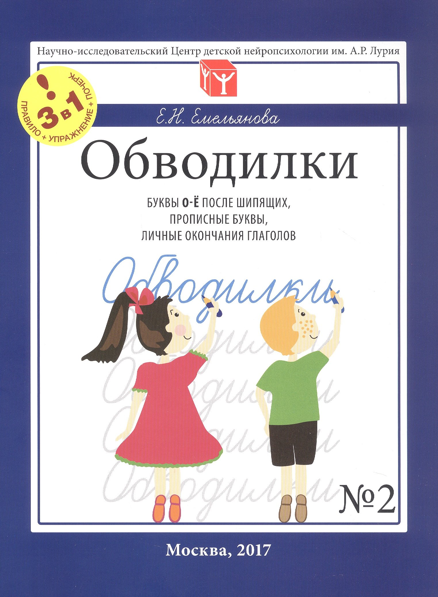 Обводилки № 2. Буквы О-Ё после шипящих, прописные буквы, личные окончания глаголов. Прописи 3 в 1
Обводилки № 2. Буквы О-Ё после шипящих, прописные буквы, личные окончания глаголов. Прописи 3 в 1