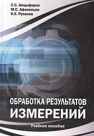 Обработка результатов измерений: Учебное пособие