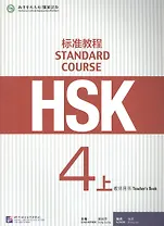 HSK Standard Course 4A. Teacher`s book / Стандартный курс подготовки к HSK. Уровень 4А. Книга для учителя