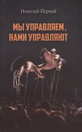 Мы управляем, нами управляют