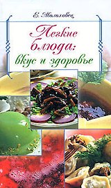 Легкие блюда: вкус и здоровье
