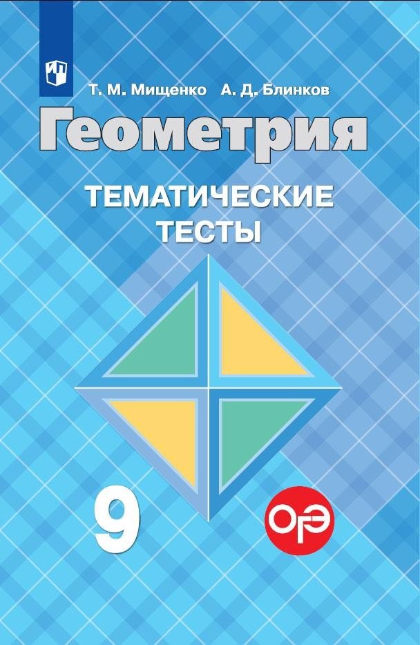 Геометрия. Тематические тесты. 9 класс. (8,9 изд)
Геометрия. Тематические тесты. 9 класс. (8,9 изд)