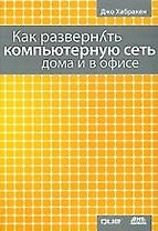Как развернуть компьютерную сеть дома и в офисе