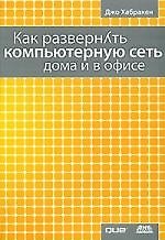 Как развернуть компьютерную сеть дома и в офисе