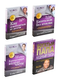 Богатый папа рекомендует. Комплект из 4 книг (Р.Кийосаки "Богатый..." / Д. и Л.Ланнон"Капитализм..." / Г.Саттон "Как..." / Б.Сингер"Корпоративный...")