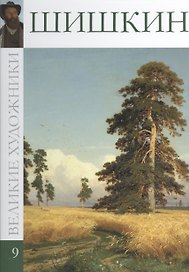 Великие художники. Том 9. Иван Иванович Шишкин