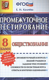 Промежуточное тестирование. Обществознание. 8 класс. ФГОС