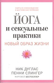 Йога и сексуальные практики