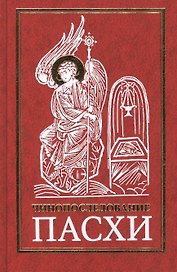 Чинопоследование Пасхи (8,9,10,11 изд)