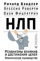 НЛП. Механизмы влияния и достижения целей. Практическое руководство