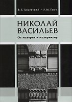 Николай Васильев. От модерна к модернизму