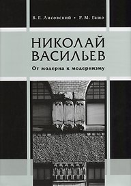 Николай Васильев. От модерна к модернизму