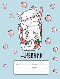 Клубничный коктейль. Дневник для младших классов (48 л., 162х210, выб. лак)