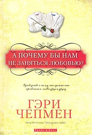 А почему бы нам не заняться любовью?
