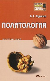 Политология: краткий курс лекций