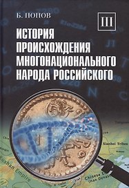История происхождения многонационального народа российского. Том 3