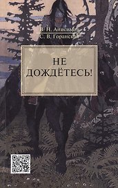 Не дождётесь!