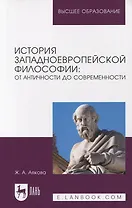 История западноевропейской философии: от античности до современности. Учебное пособие