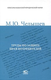Труды по защите прав потребителей