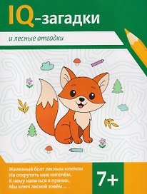 IQ-загадки и лесные отгадки: 7+